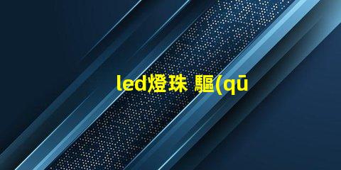 led燈珠 驅(qū)動(dòng)